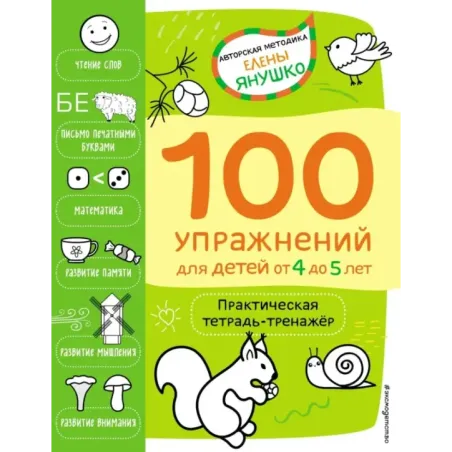 4+ 100 упражнений для детей от 4 до 5 лет. Практическая тетрадь-тренажёр