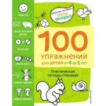 4+ 100 упражнений для детей от 4 до 5 лет. Практическая тетрадь-тренажёр