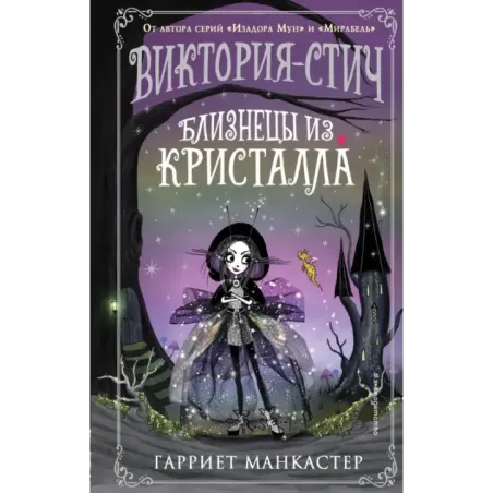 Виктория-Стич. Близнецы из кристалла (выпуск 1)