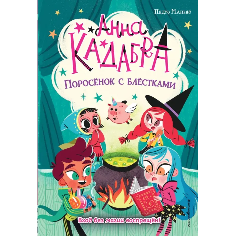 Поросёнок с блёстками (выпуск 2)