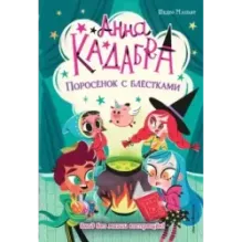 Поросёнок с блёстками (выпуск 2)