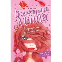 Запрещённое заклинание (3)