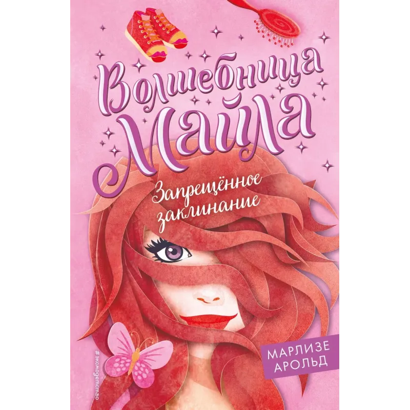 Запрещённое заклинание (3)