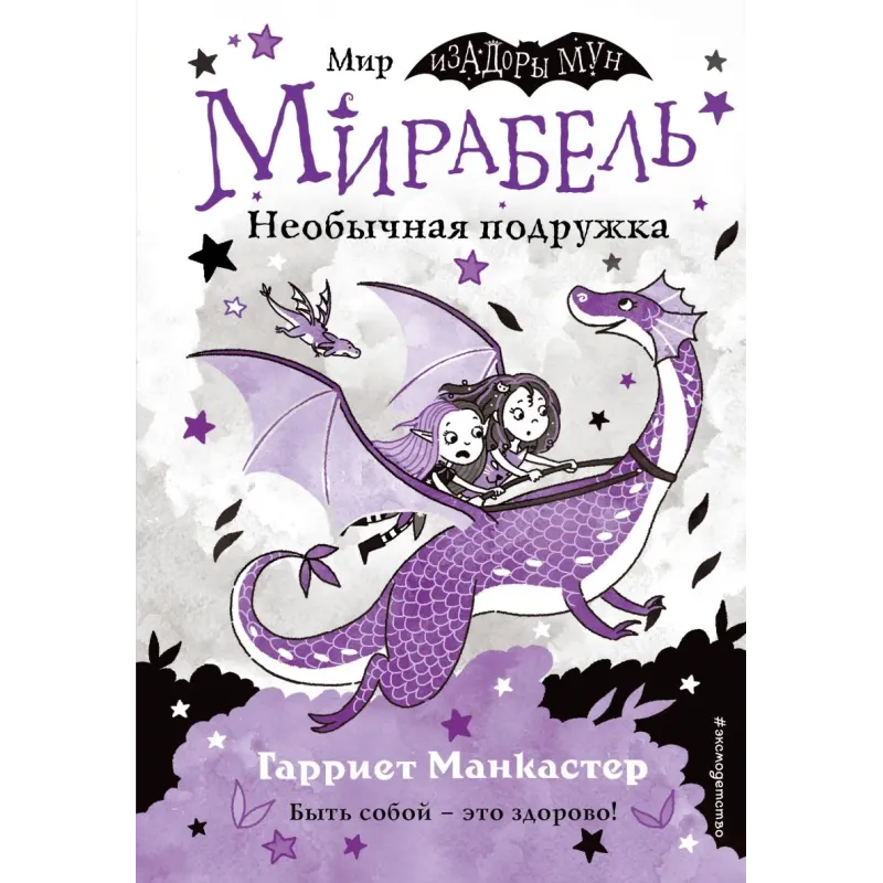 Мирабель. Необычная подружка (выпуск 4)