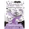 Мирабель. Необычная подружка (выпуск 4)