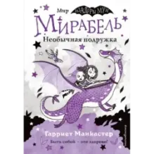 Мирабель. Необычная подружка (выпуск 4)