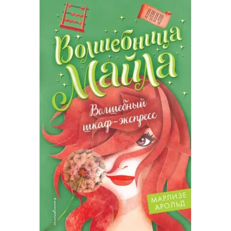 Волшебный шкаф-экспресс (2)