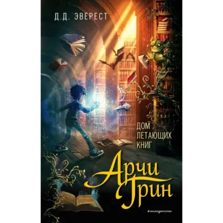 Арчи Грин и Дом летающих книг (1)