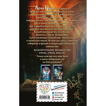 Арчи Грин и Дом летающих книг (1)
