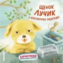 Щенок Лучик и коробочка надежды