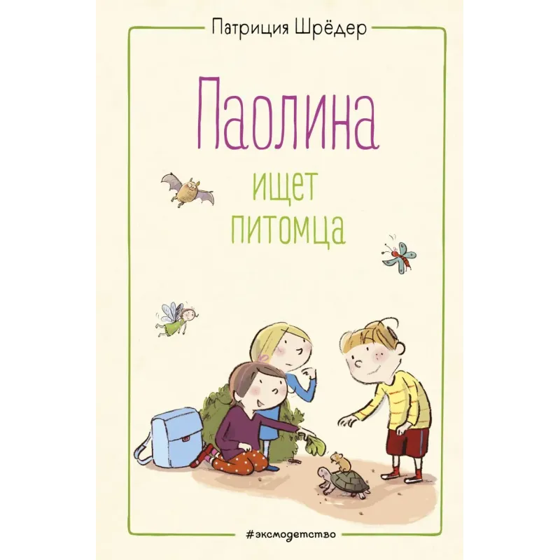 Паолина ищет питомца (ил. С. Гёлих)
