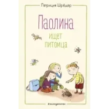 Паолина ищет питомца (ил. С. Гёлих)