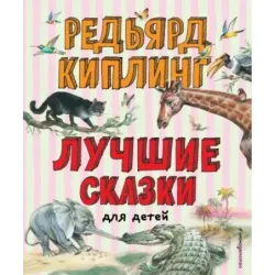 Лучшие сказки для детей (ил. В. Канивца)