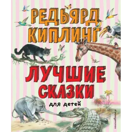 Лучшие сказки для детей (ил. В. Канивца)