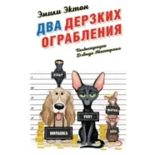 Два дерзких ограбления (1)