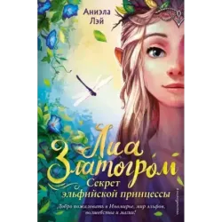 Секрет эльфийской принцессы (1)