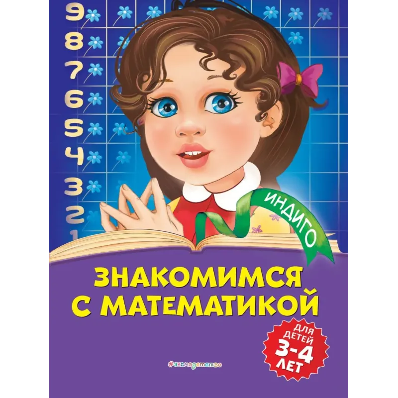 Знакомимся с математикой для детей 3-4 лет Знакомимся с математикой для детей 3-4 лет