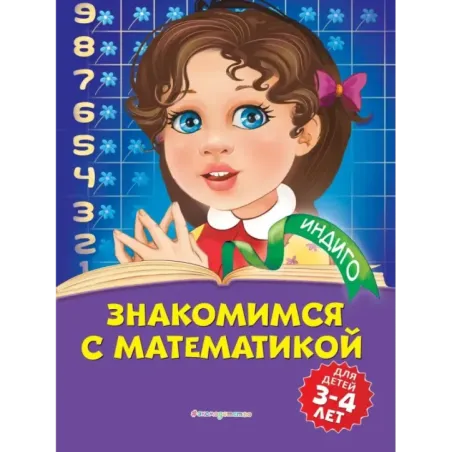 Знакомимся с математикой для детей 3-4 лет