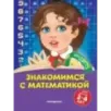 Знакомимся с математикой для детей 3-4 лет Знакомимся с математикой для детей 3-4 лет