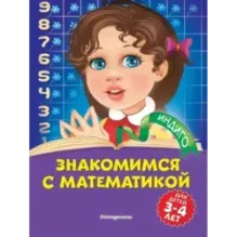 Знакомимся с математикой для детей 3-4 лет
