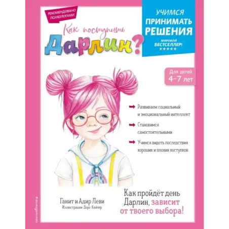 Как поступить Дарлин?