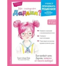 Как поступить Дарлин?