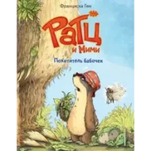 Похититель бабочек (выпуск 3)