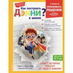 Как поступить Дэнни в школе?