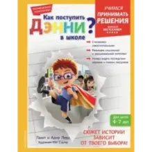 Как поступить Дэнни в школе?