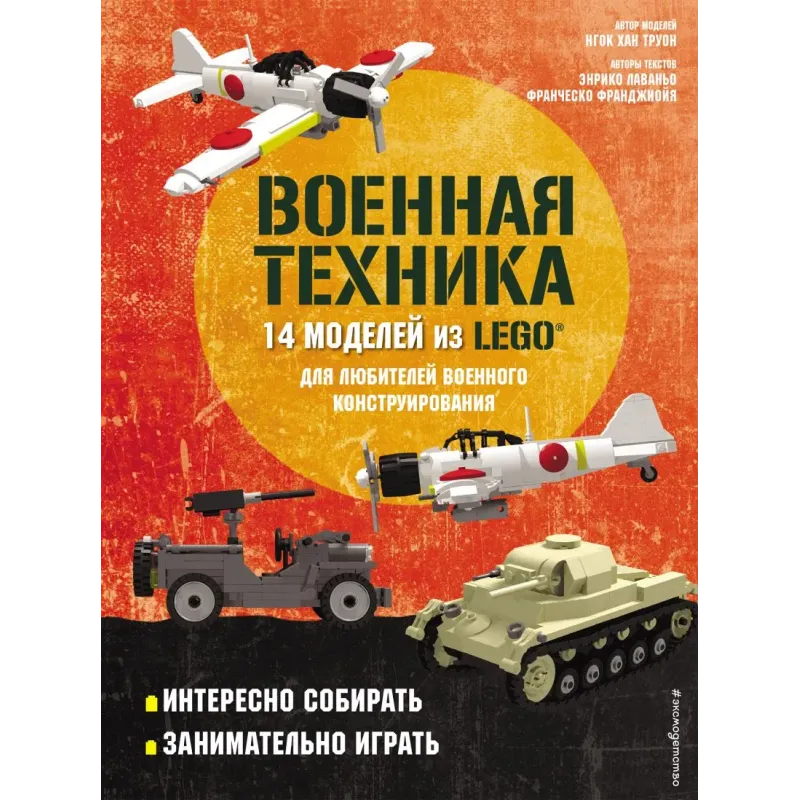 LEGO Военная техника. 14 моделей из LEGO® для любителей военного конструирования