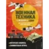 LEGO Военная техника. 14 моделей из LEGO® для любителей военного конструирования