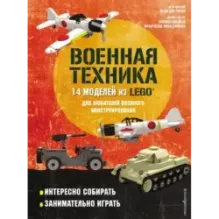 LEGO Военная техника. 14 моделей из LEGO® для любителей военного конструирования