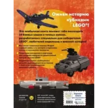 LEGO Военная техника. 14 моделей из LEGO® для любителей военного конструирования