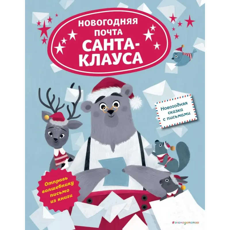 Новогодняя почта Санта-Клауса