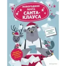 Новогодняя почта Санта-Клауса
