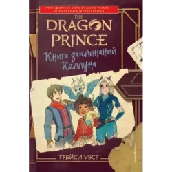Принц-Дракон. Книга заклинаний Каллума