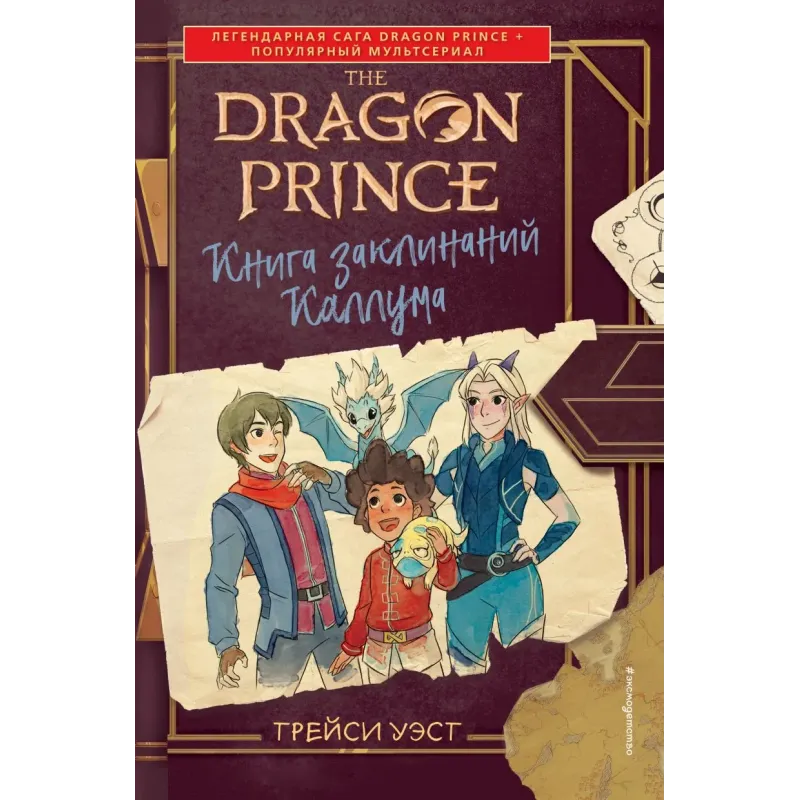 Принц-Дракон. Книга заклинаний Каллума