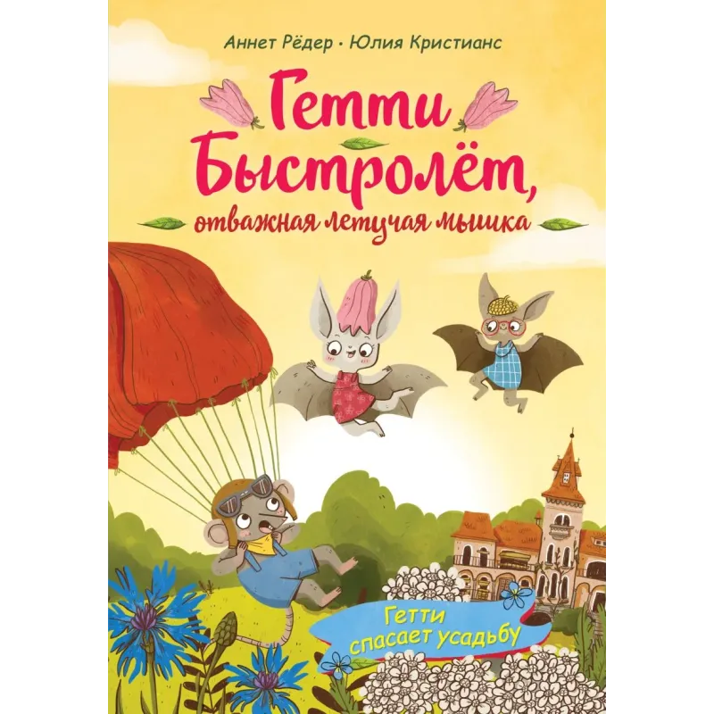 Гетти спасает усадьбу (выпуск 2)