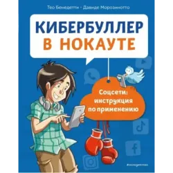 Кибербуллер в нокауте. Соцсети инструкция по применению