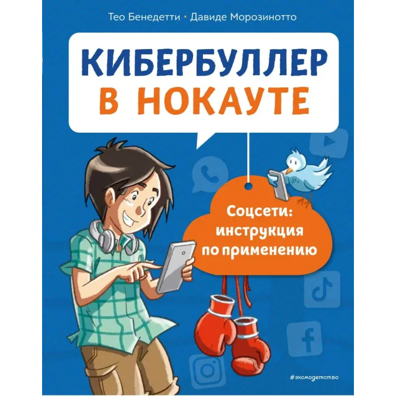 Кибербуллер в нокауте. Соцсети инструкция по применению