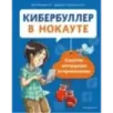 Кибербуллер в нокауте. Соцсети инструкция по применению