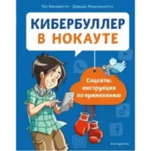 Кибербуллер в нокауте. Соцсети инструкция по применению
