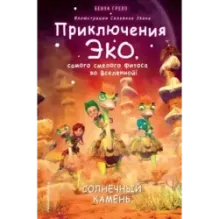 Солнечный камень (3)