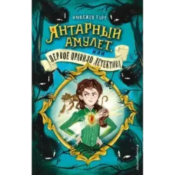 Янтарный амулет, или Первое правило детектива (1)