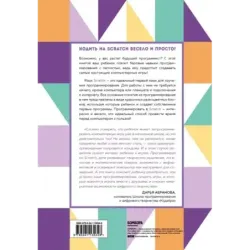 Программируем с детьми. Создай 10 веселых игр на Scratch