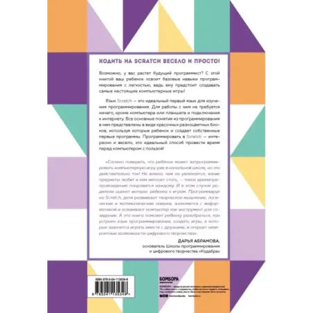 Программируем с детьми. Создай 10 веселых игр на Scratch