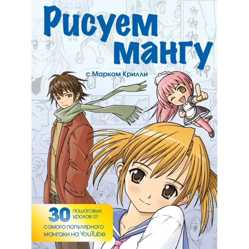 Рисуем мангу с Марком Крилли. Пошаговые техники и практические советы