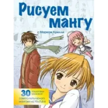 Рисуем мангу с Марком Крилли. Пошаговые техники и практические советы