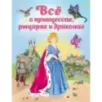 Все о принцессах, рыцарях и драконах (ил. С. Адалян) Все о принцессах, рыцарях и драконах (ил. С. Адалян)