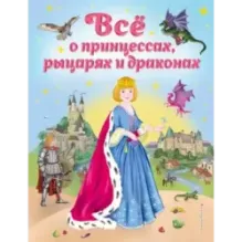 Все о принцессах, рыцарях и драконах (ил. С. Адалян)